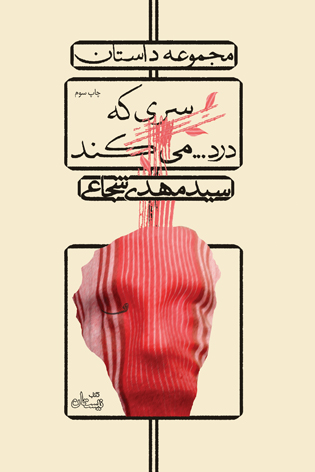 سری که درد… می‌کند