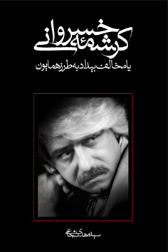 کرشمه خسروانی