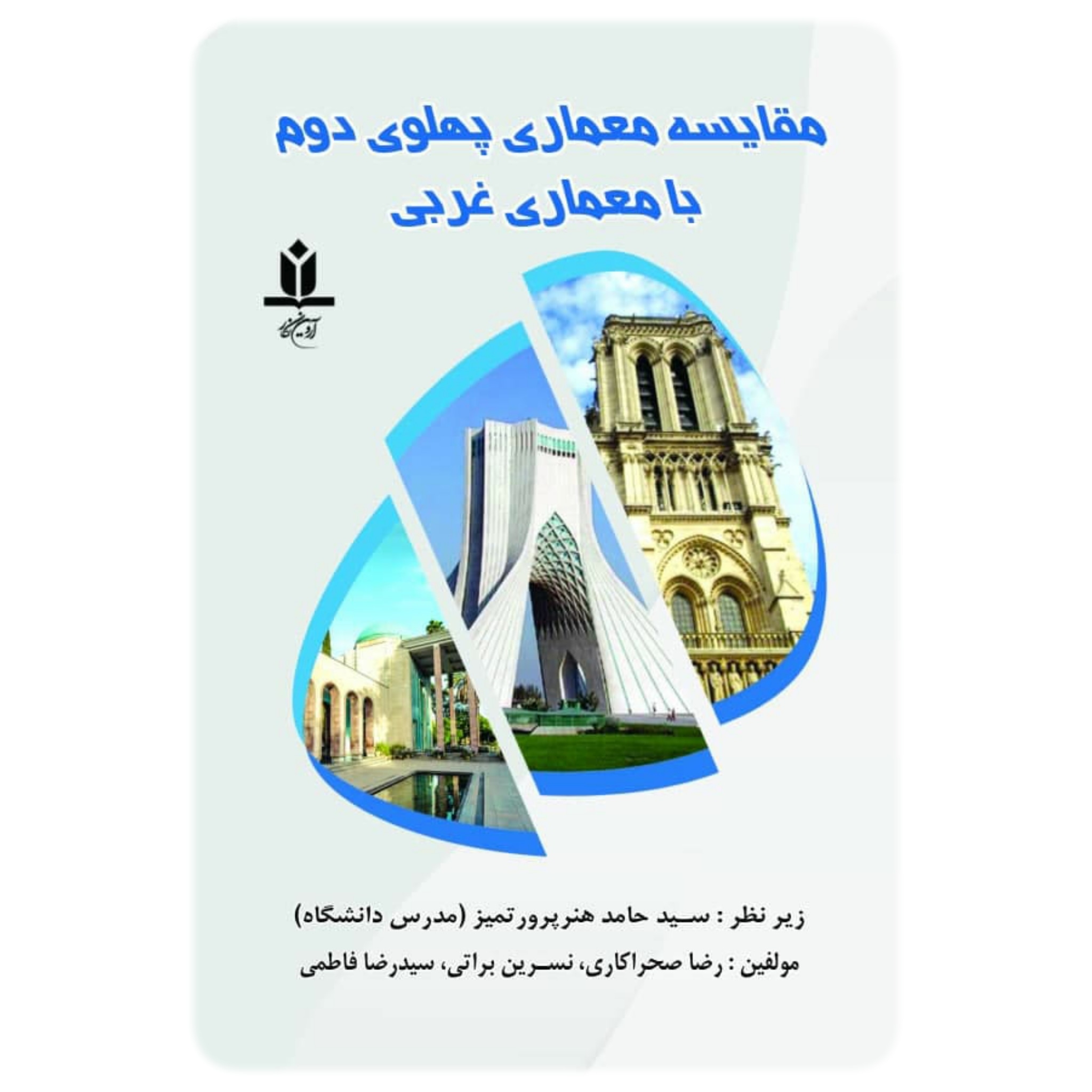 کتاب مقایسه معماری پهلوی دوم با معماری غربی - آروین نگار