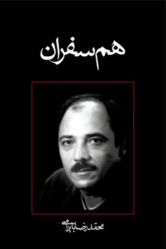 هم سفران