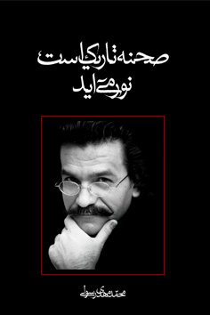 صحنه تاریک است، نور می آید