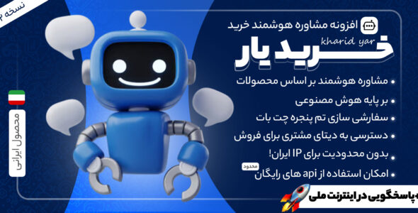 خریدیار، افزونه مشاور خرید محصولات ووکامرس با هوش مصنوعی