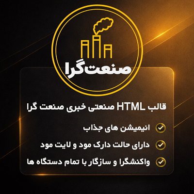 قالب HTML صنعت گرا مناسب سایت‌های اختصاصی صنعتی و خبری