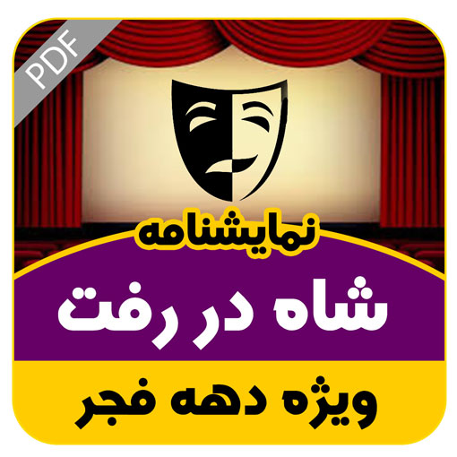 نمایشنامه شاه در رفت