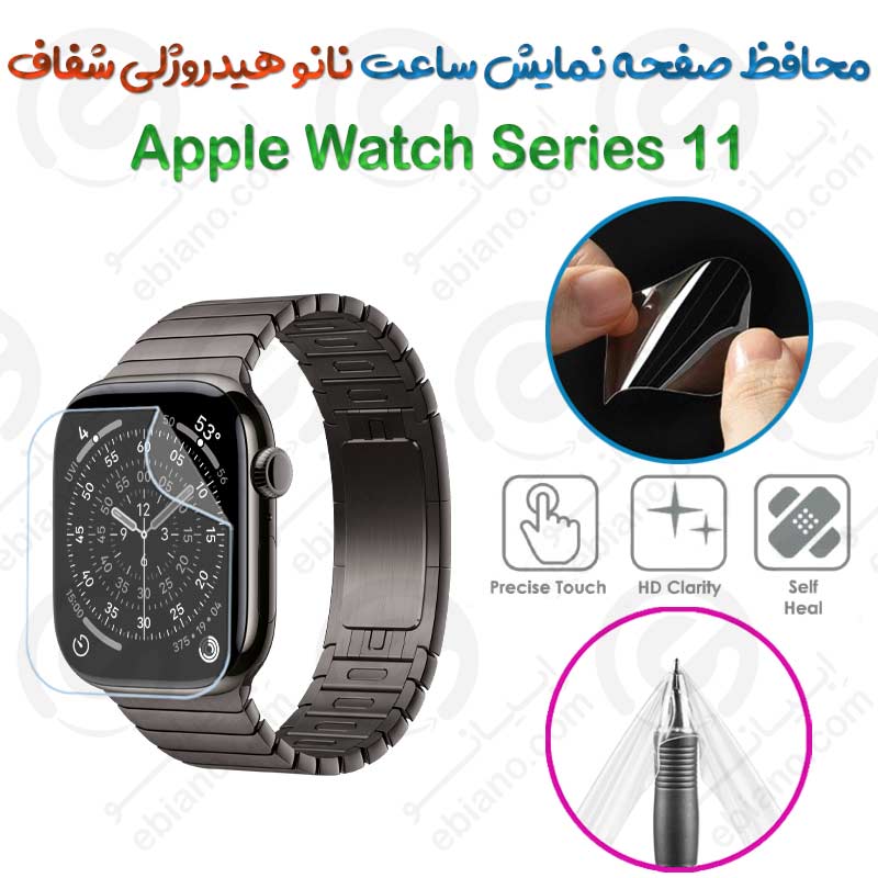 محافظ صفحه نمایش نانو هیدروژلی شفاف ساعت Apple Watch Series 11