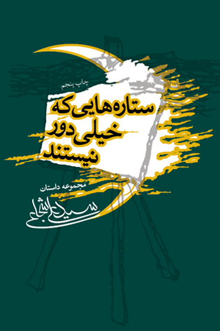 ستاره‌هایی که خیلی دور نیستند