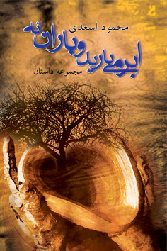 ابر می بارید و باران نه!