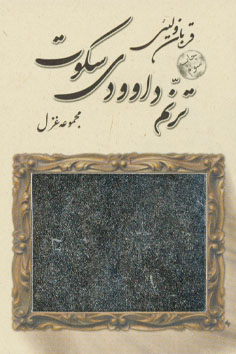 ترنم داوودی سکوت
