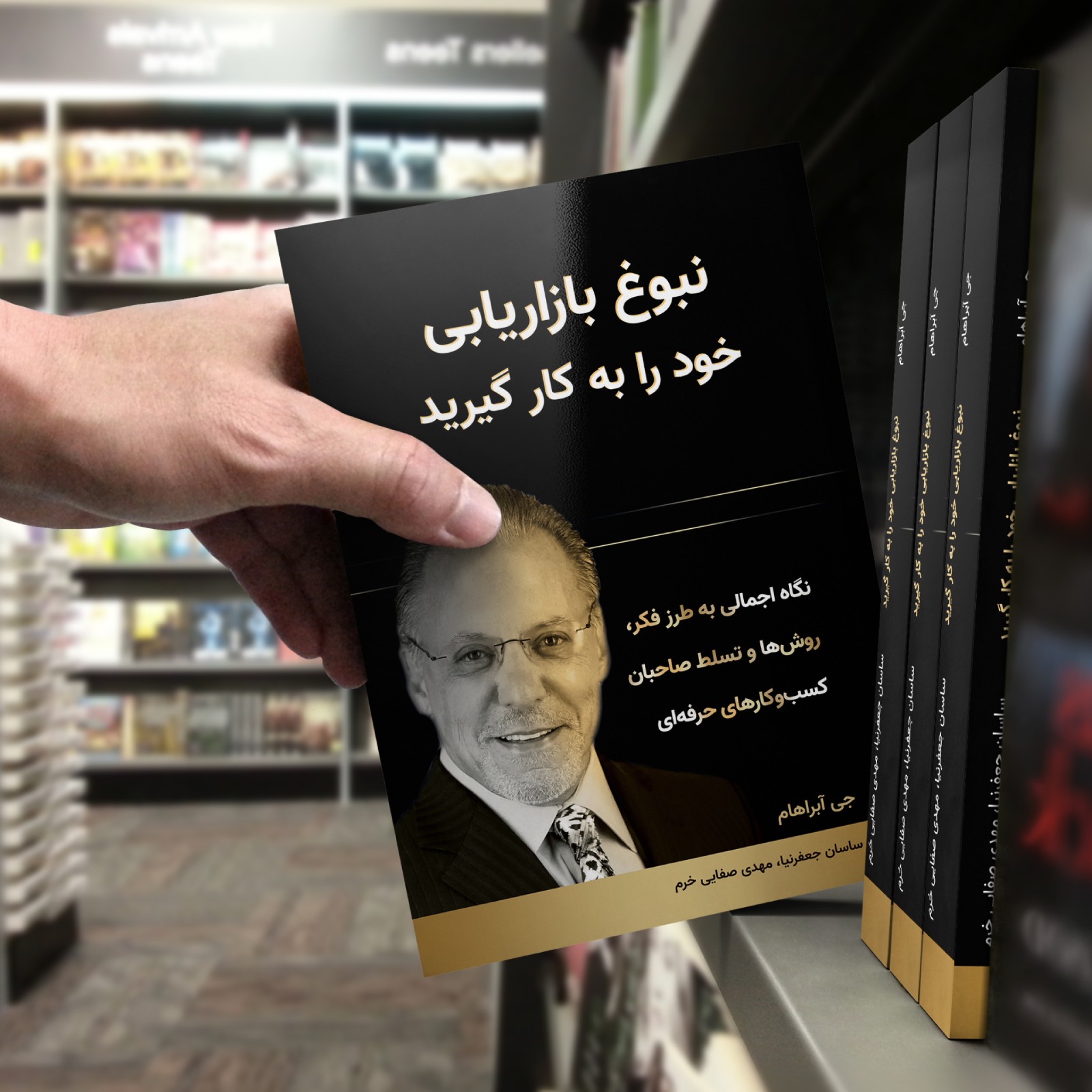 کتاب نبوغ بازاریابی خود را به کار گیرید