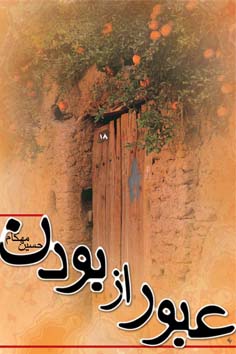 عبور از بودن