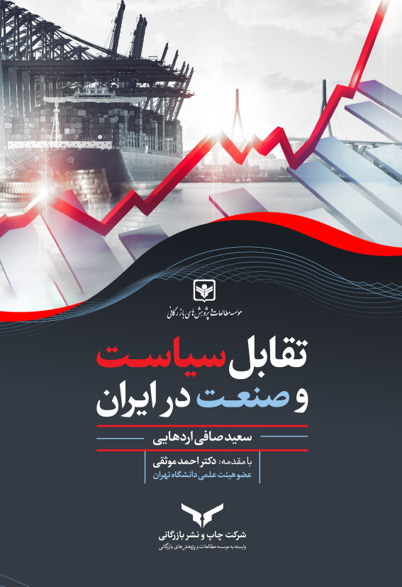 تقابل سیاست و صنعت در ایران
