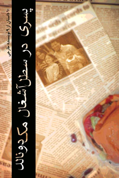 پسری در سطل آشغال مک‌دونالد