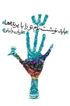 باید نوشت نام تو را با پرنده‌ها