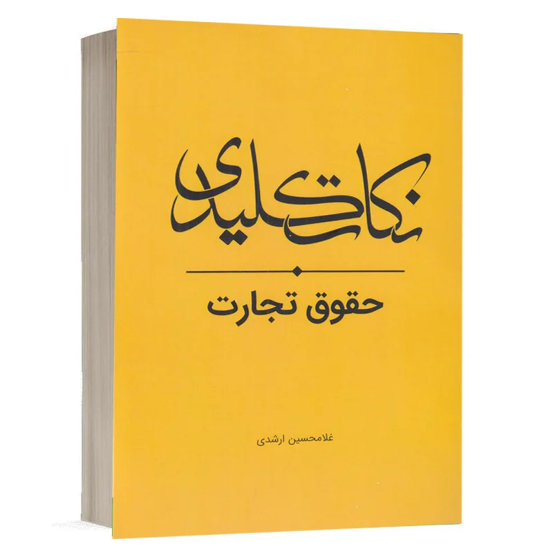 کتاب نکات کلیدی حقوق تجارت نشر چتر دانش