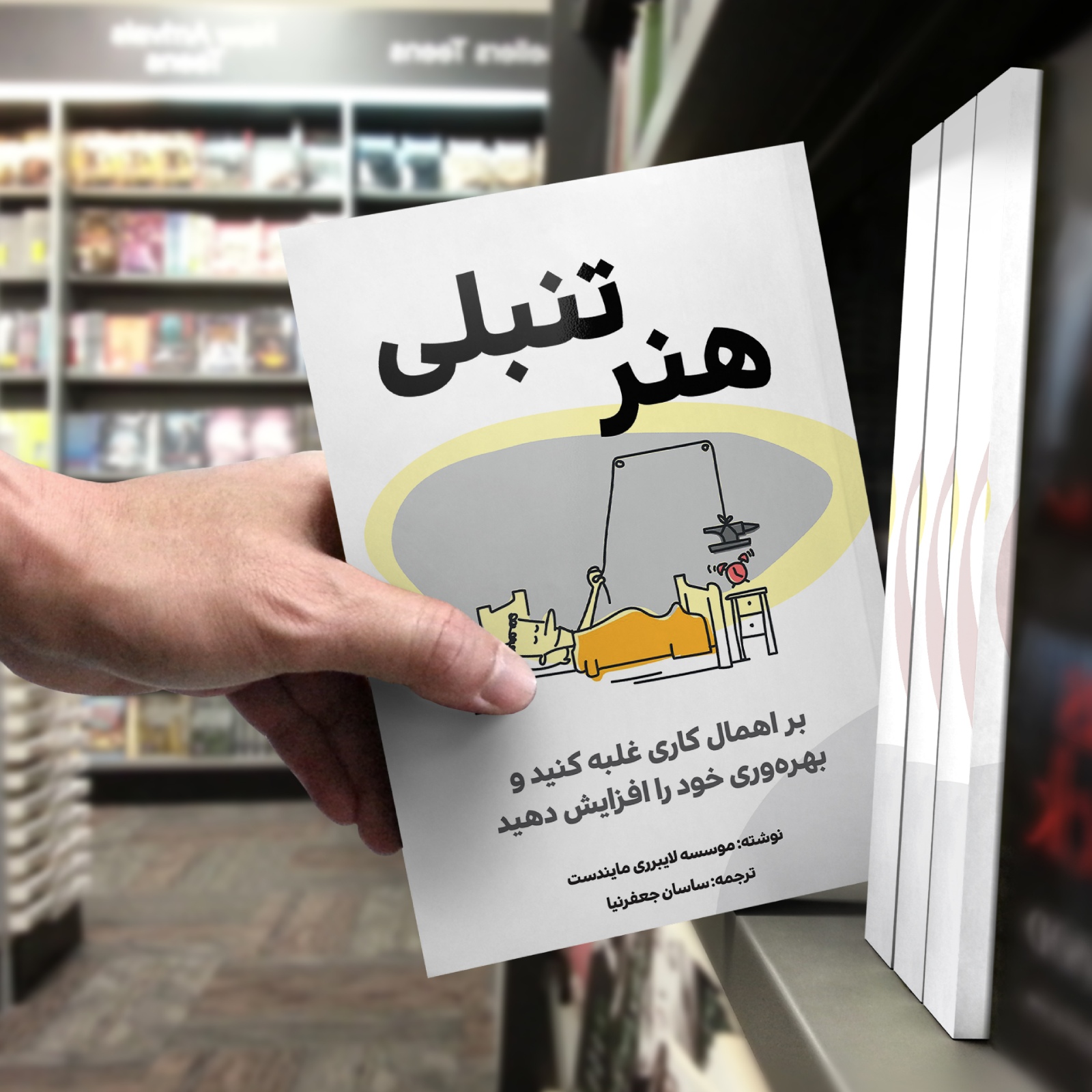 کتاب هنر تنبلی