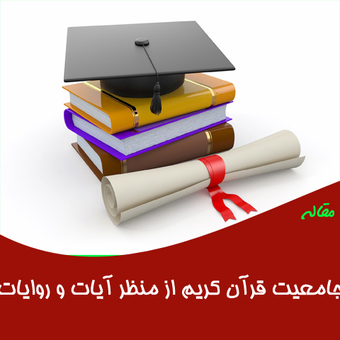 مقاله جامعیت قرآن کریم از منظر آیات و روایات