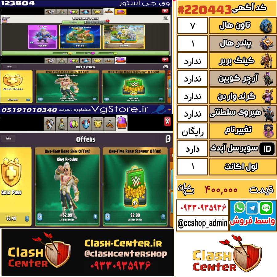 فروش اکانت کلش اف کلنز تان هال 7 لول 1 کد 220443