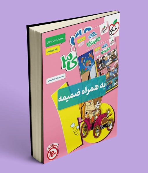 ماجرای بیست زبان انگلیسی دوازدهم خیلی سبز