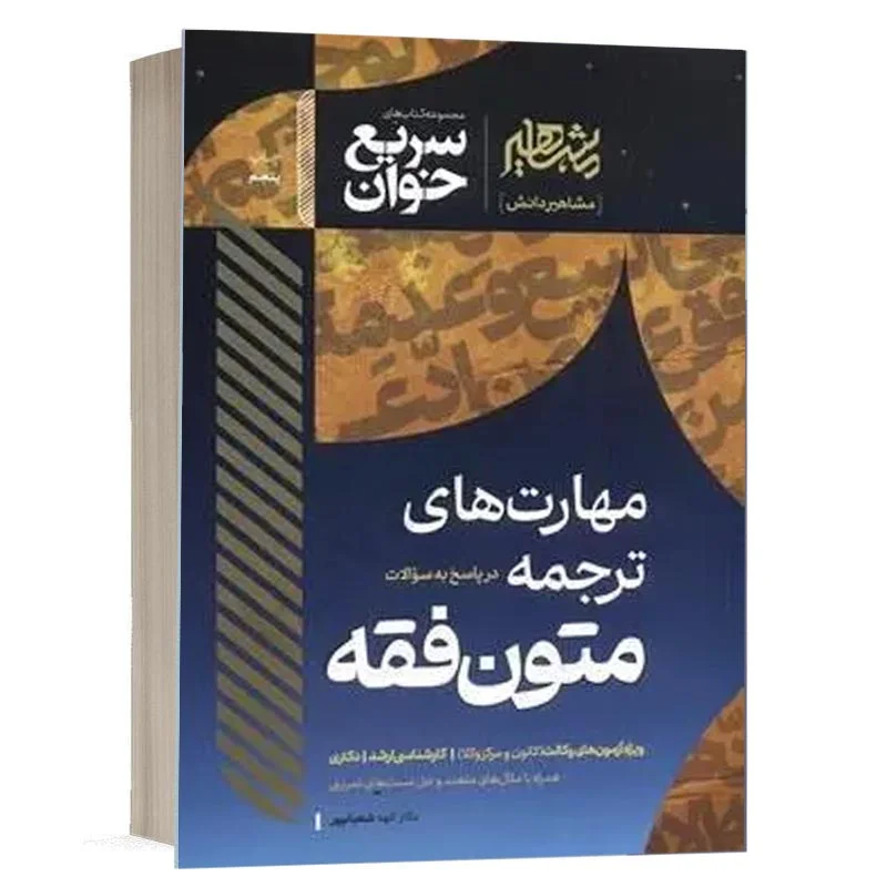 خرید کتاب سریع خوان مهارتهای ترجمه و متون فقه الهه شعبانپور | نشر مشاهیر دانش (کپی)