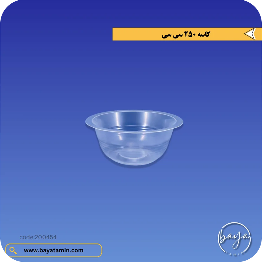 کاسه 250 سی سی_شفاف