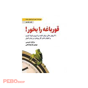 قورباغه را بخور! اثر برایان تریسی