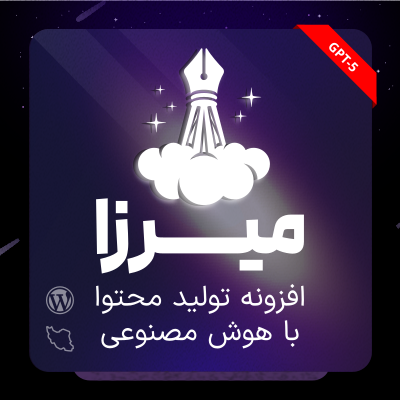 خرید افزونه تولیدمحتوا با هوش مصنوعی میرزا