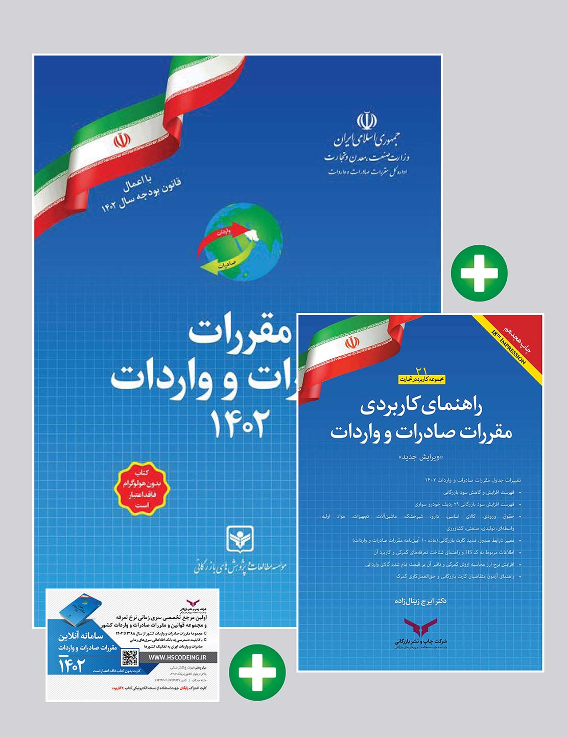 پکیج کتاب مقررات صادرات و واردات 1402 به همراه راهنمای کاربردی مقررات