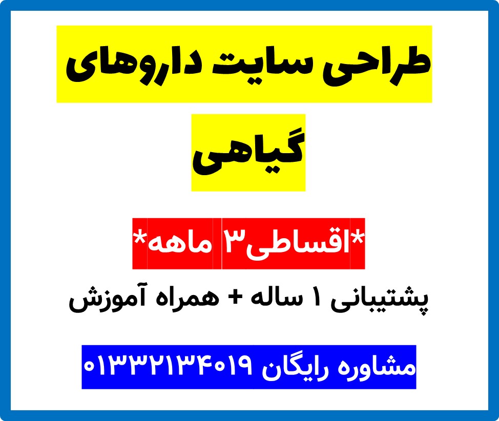 طراحی سایت داروهای گیاهی