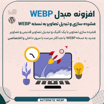 خرید افزونه بهینه و فشرده ساز تصاویر برای سایت های وردپرسی