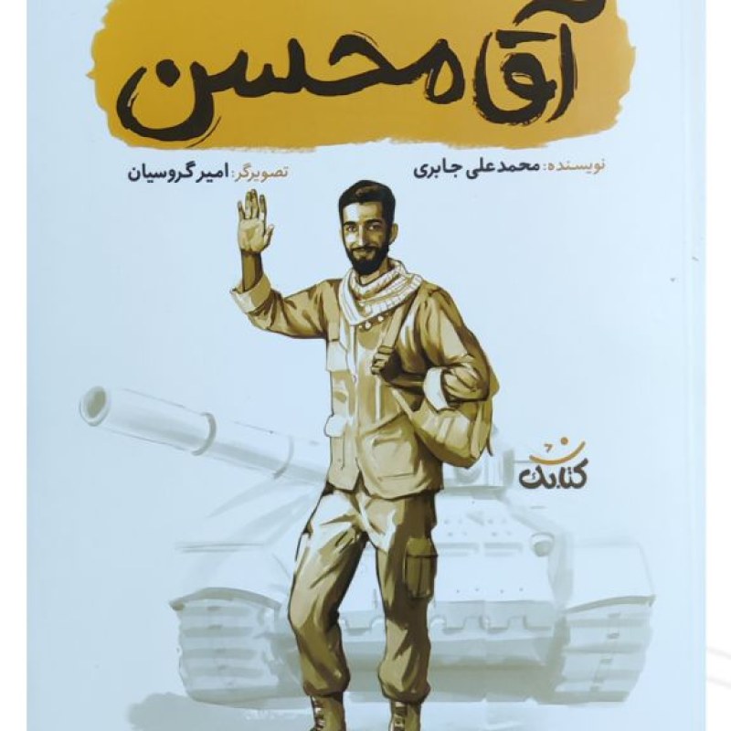 آقا محسن قهرمان من