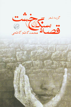 قصه سنگ و خشت