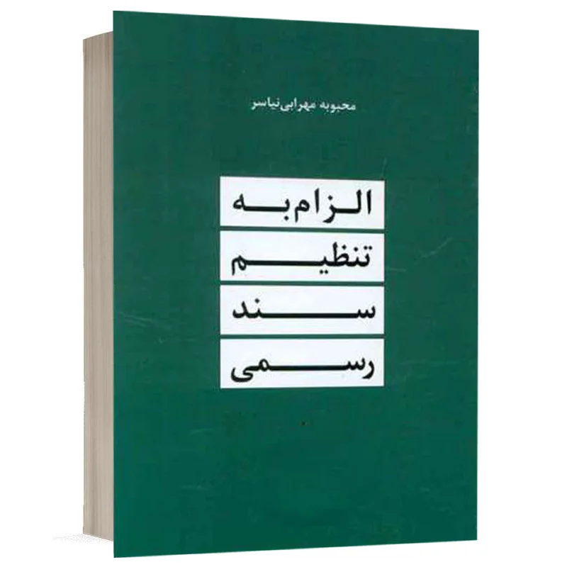 کتاب الزام به تنظیم سند رسمی نشر داد بخش