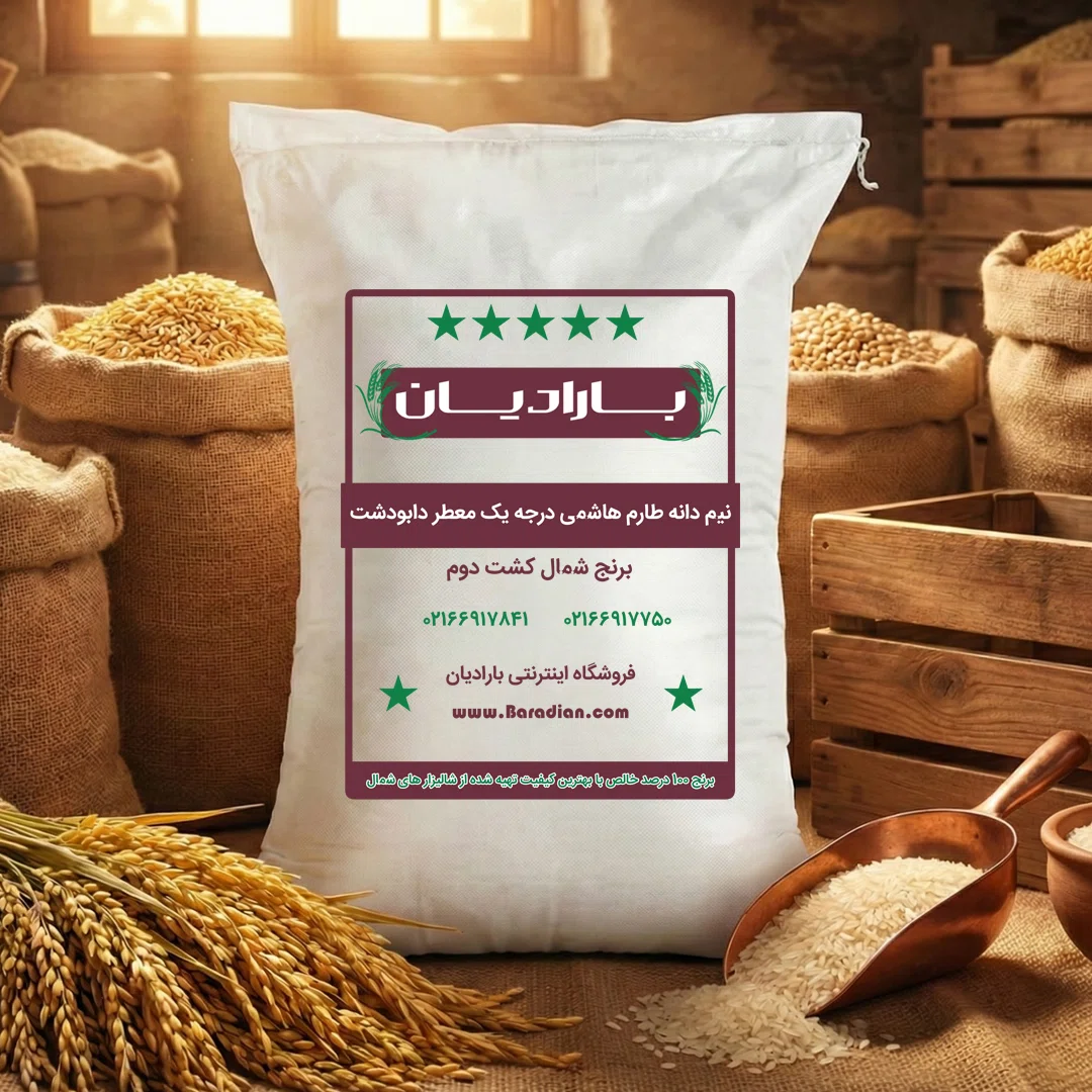 نیم دانه کشت دوم طارم هاشمی درجه یک فوق معطر 5 ستاره دابودشت 5 کیلویی
