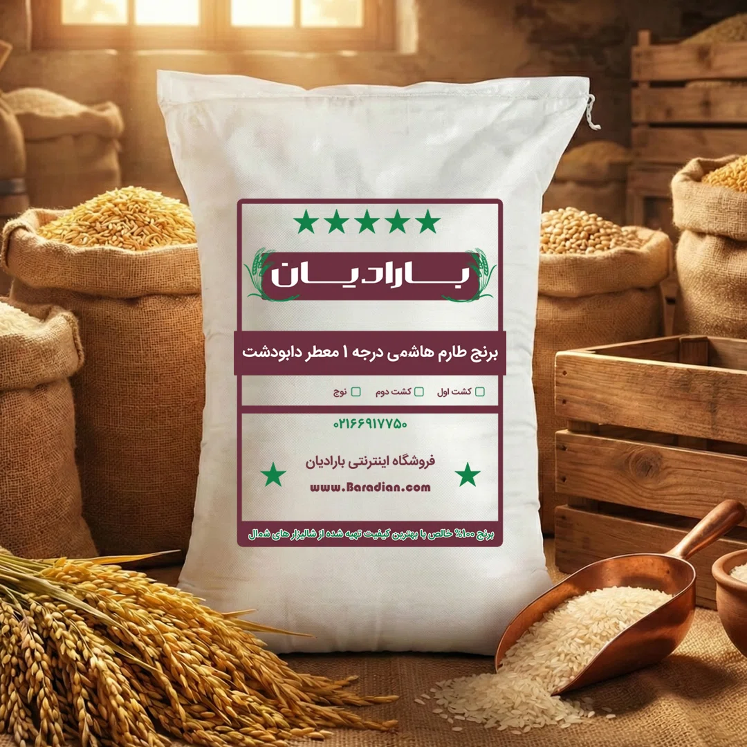 برنج کشت دوم راتون (دو نوج) طارم هاشمی درجه یک معطر 5 ستاره دابودشت 10 کیلویی