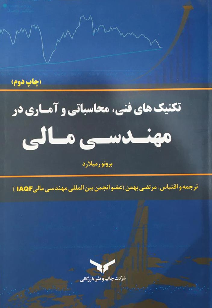 تکنیک های فنی، محاسباتی و آماری در مهندسی مالی