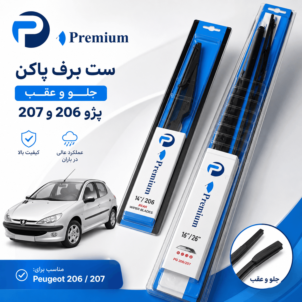 ست کامل برف پاک کن جلو و عقب پژو 206 و 207 پریمیوم Premium | 2
