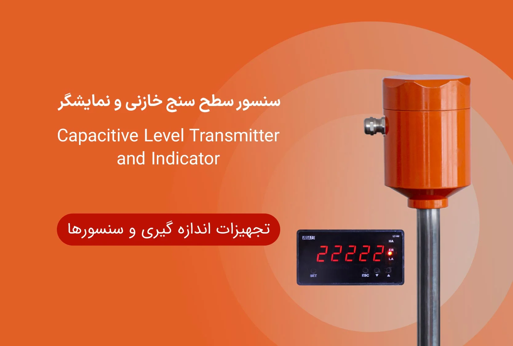 انواع سنسور خازنی کنترل سطح آریاسپند LTC04 و LTC0‍1
