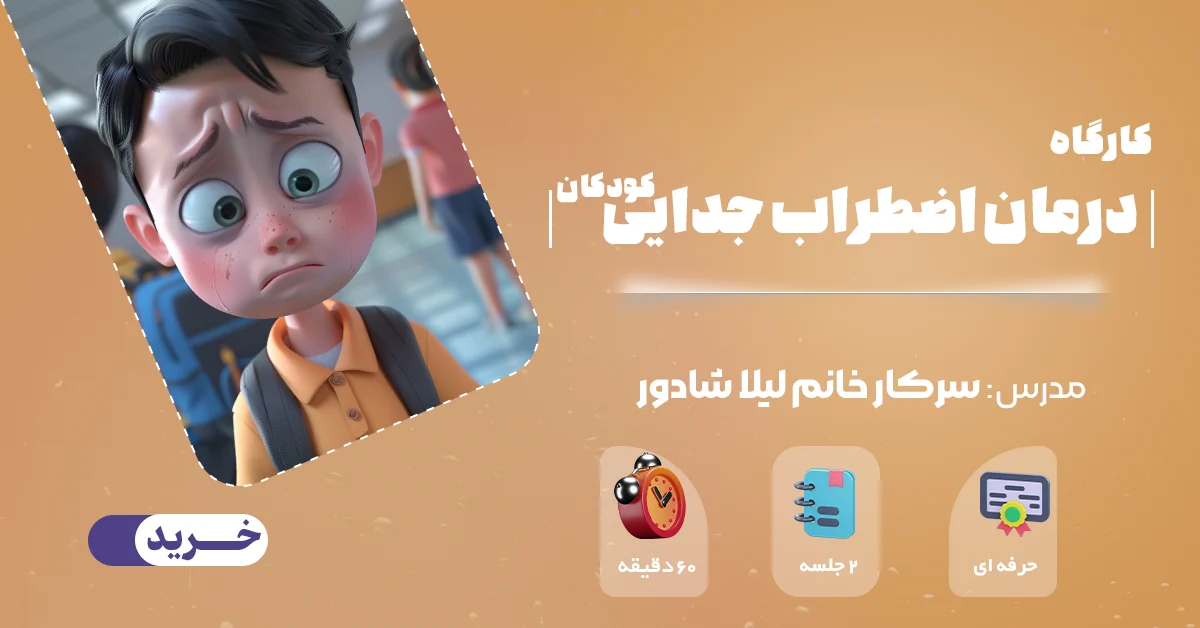 درمان اضطراب جدایی
