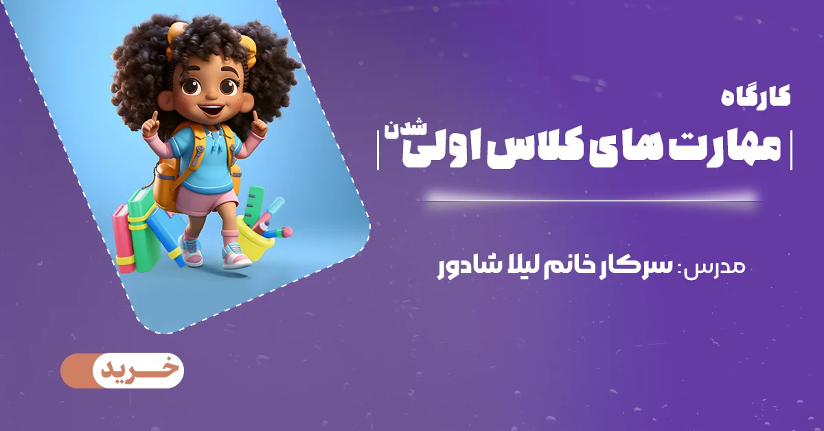 مهارت های کلاس اولی شدن