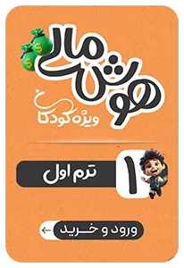 هوش مالی کودکان - ترم اول