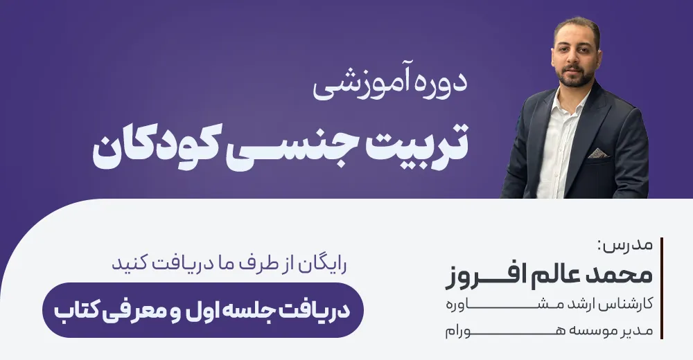 تربیت جنسی کودکان