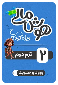 هوش مالی کودکان - ترم دوم