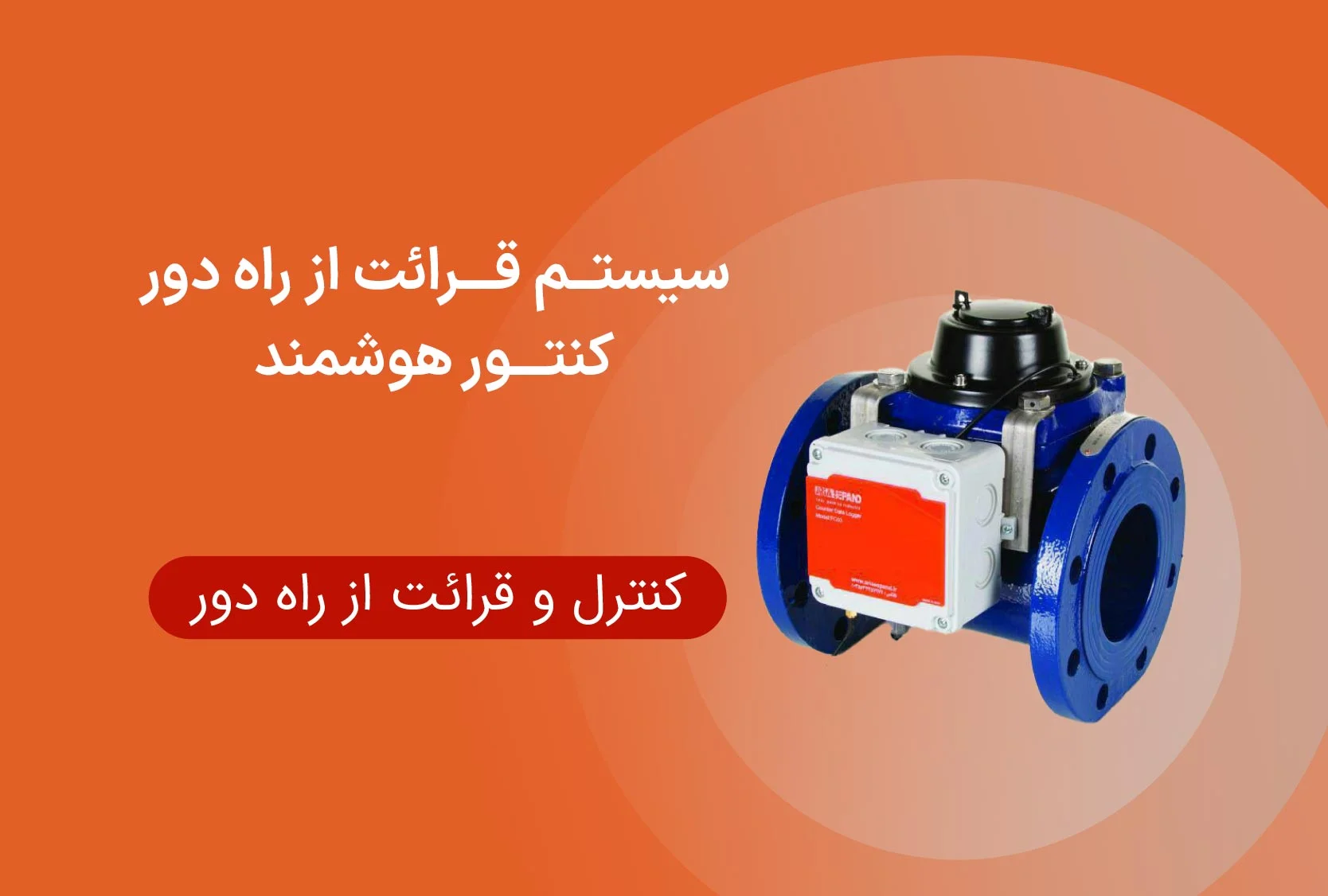 سیستم قرائت از راه دور کنتور هوشمند مدل FC03