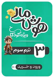 هوش مالی کودکان - ترم سوم