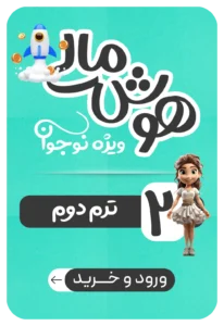 هوش مالی نوجوان - ترم دوم