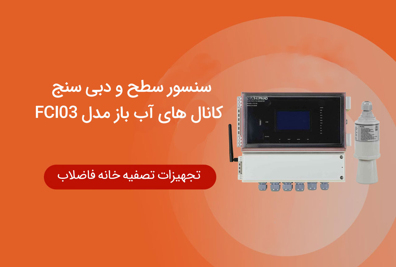 سنسور سطح و دبی سنج کانال های آب باز مدل FCI03
