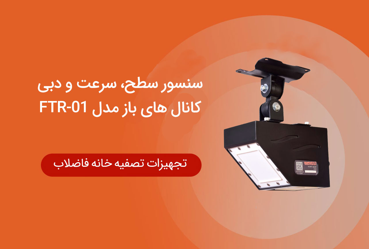 سنسور سطح، سرعت و دبی کانال های باز مدل FTR-01