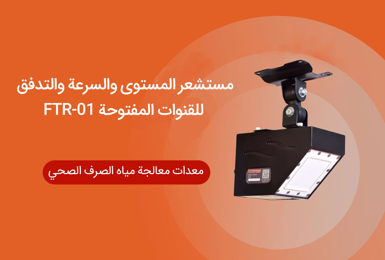 مستشعر المستوى والسرعة والتدفق للقنوات المفتوحة – الطراز FTR-01