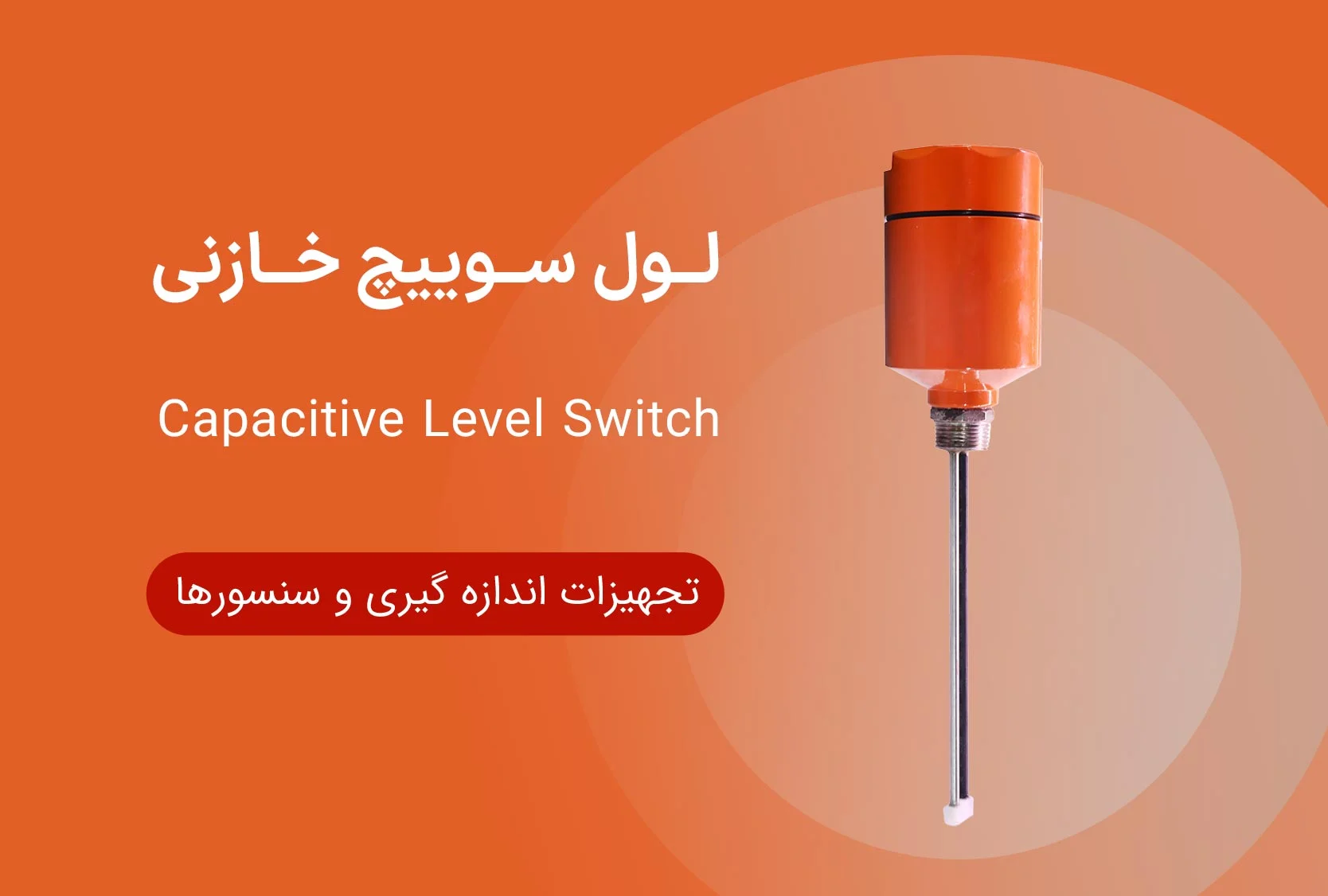 مفتاح مستوى سعوي – الطراز LSC02