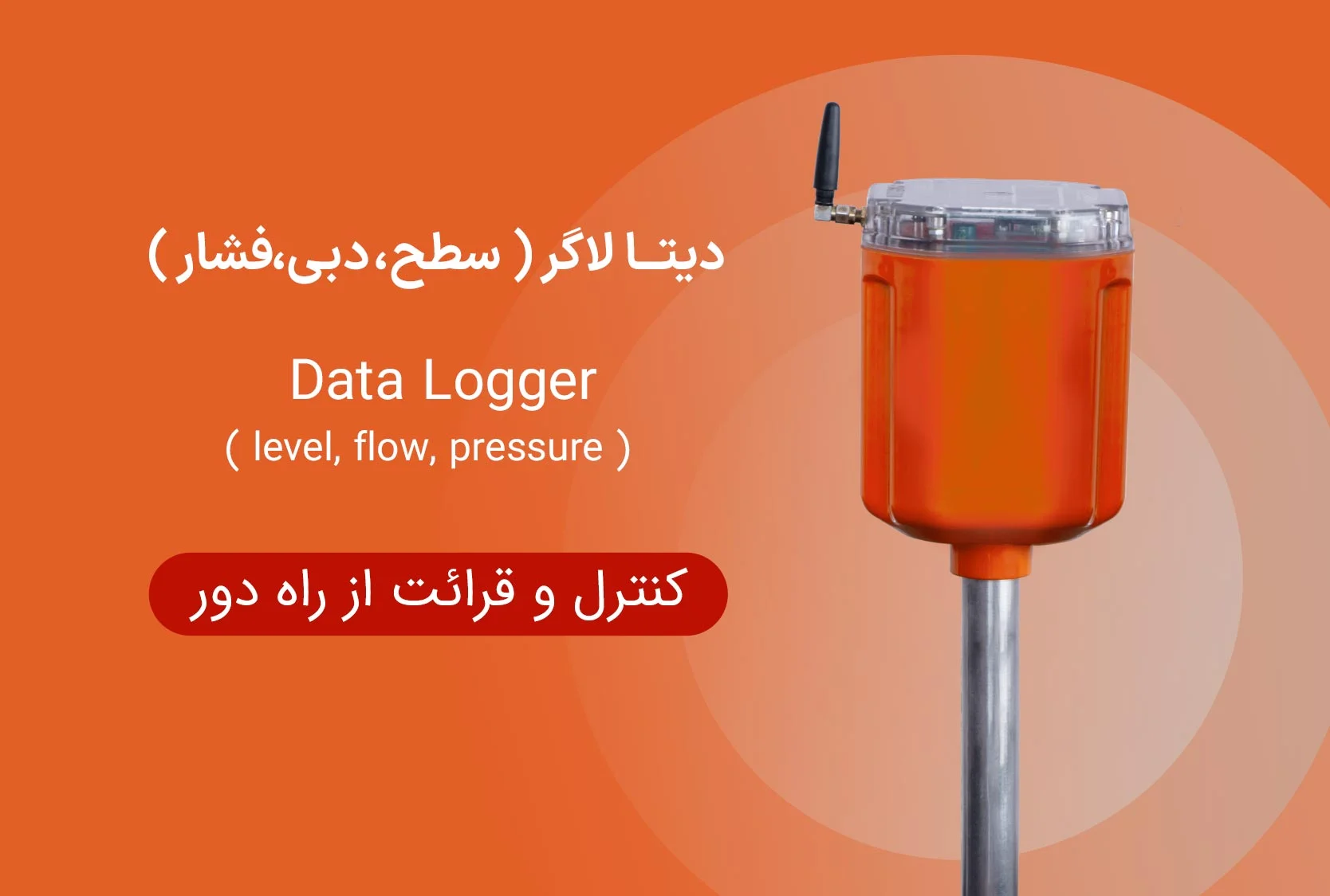 جهاز لتسجيل وقياس بيانات المستوى والتدفق والضغط في الأنظمة الصناعية.